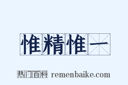惟精惟一是什么意思的图片